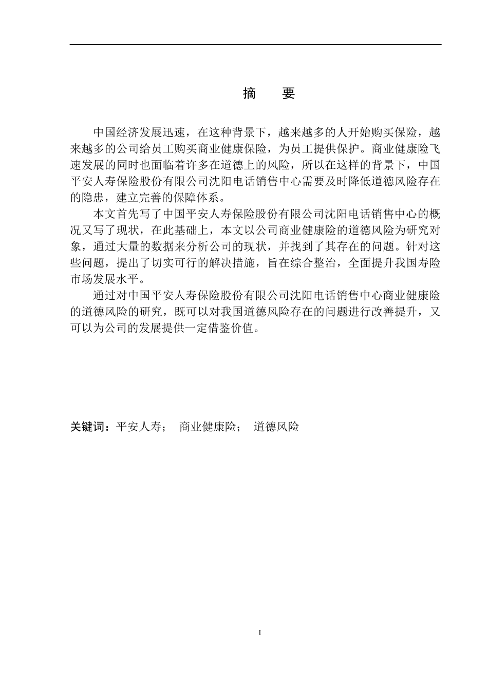 金融学专业平安人寿沈阳商业健康保险道德风险控制研究_第2页
