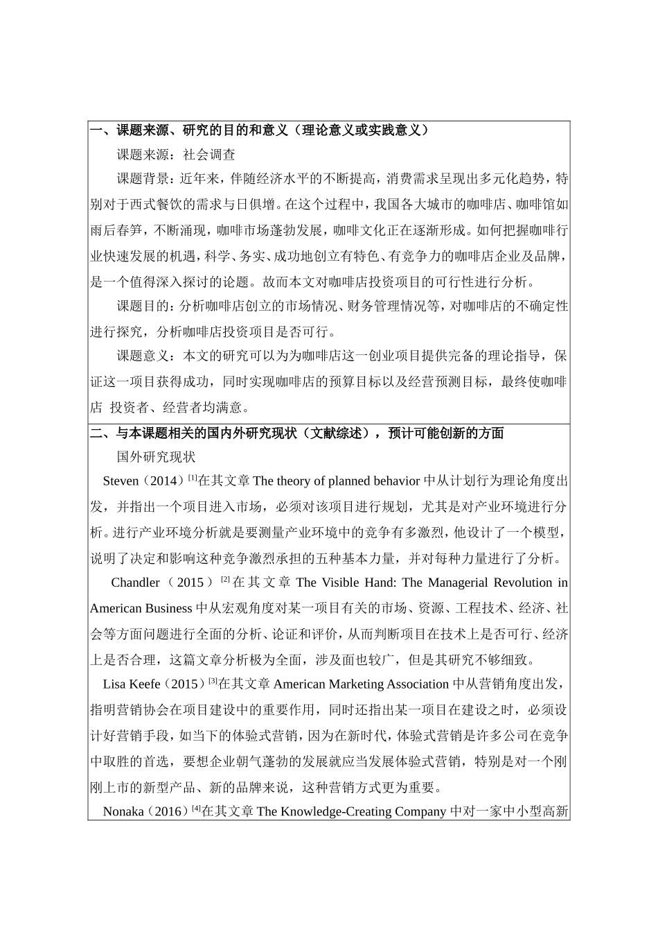 开题报告 工商管理专业 咖啡店投资项目可行性研究分析_第1页