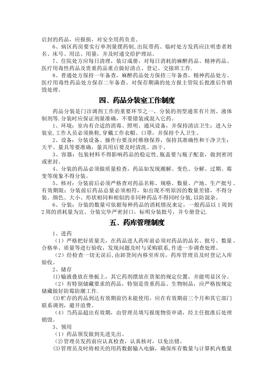 药剂科规章制度_第2页