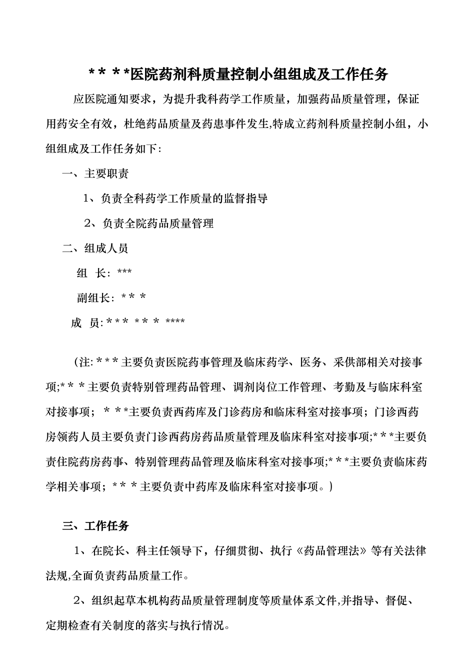 药剂科质量控制小组_第1页