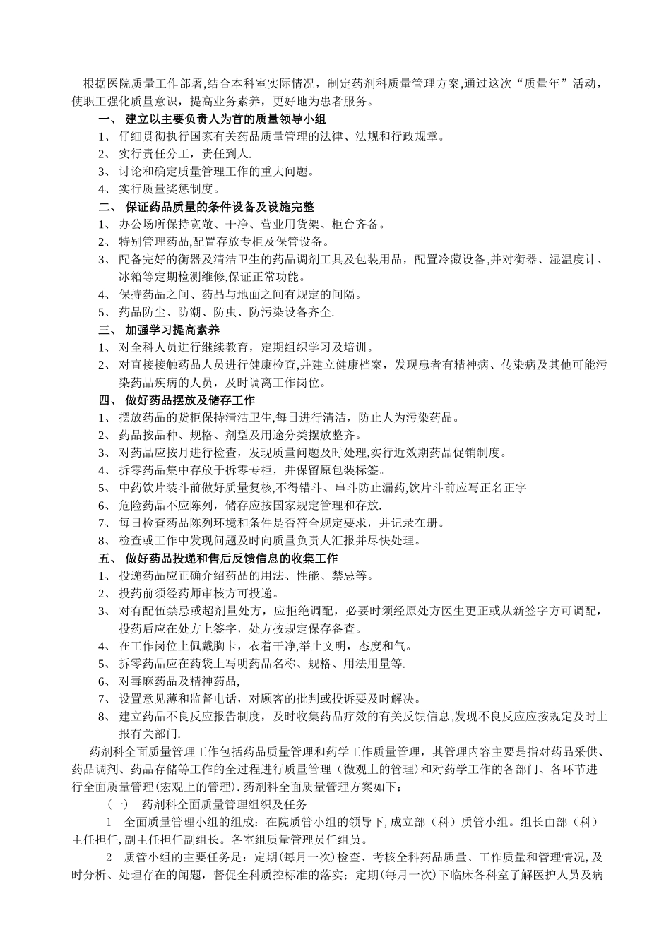 药剂科质量管理方案_第1页