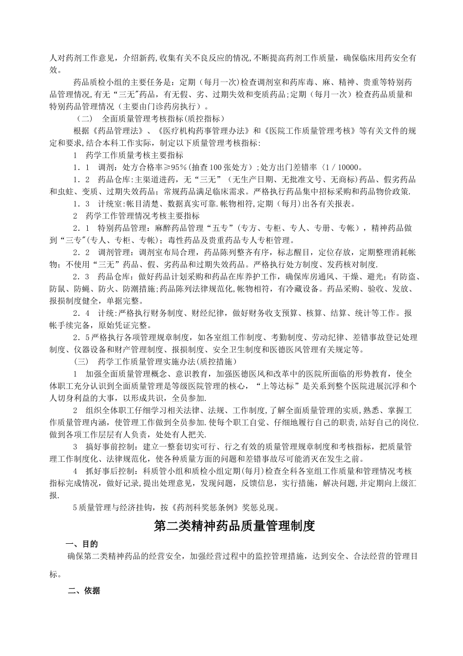 药剂科质量管理方案_第2页
