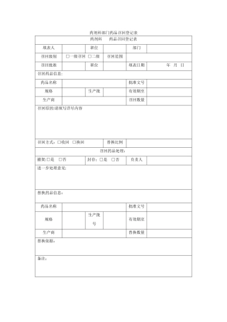 药剂科部门药品召回登记表