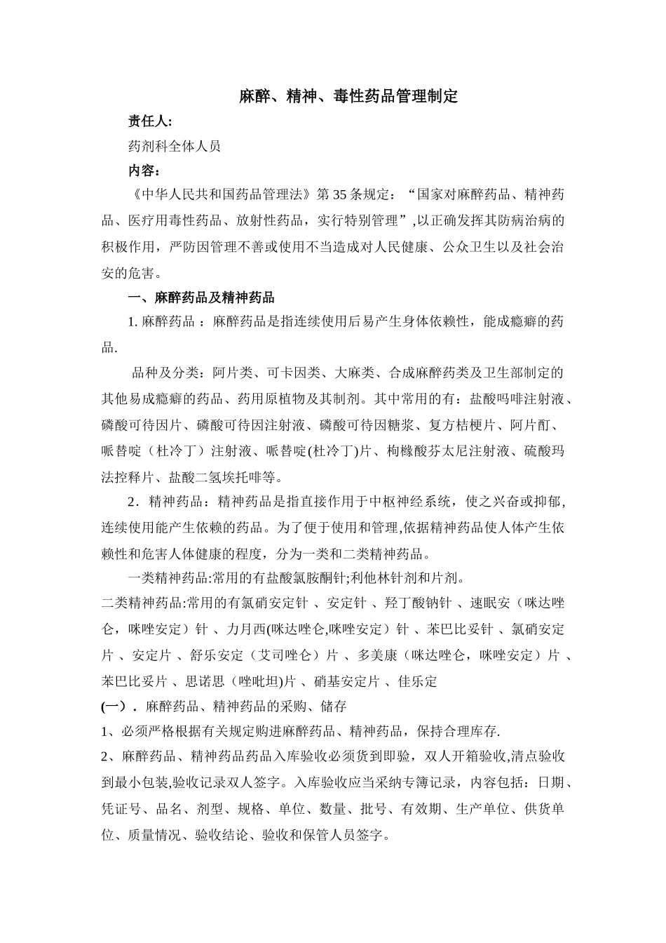 药剂科麻醉、精神、毒性药品管理制定_第1页