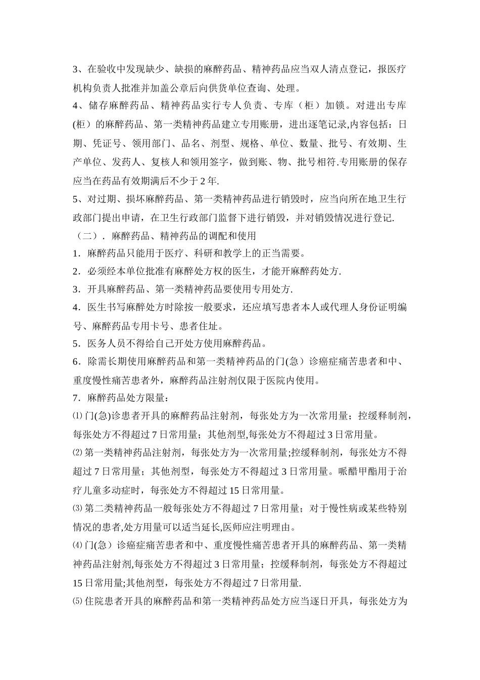药剂科麻醉、精神、毒性药品管理制定_第2页