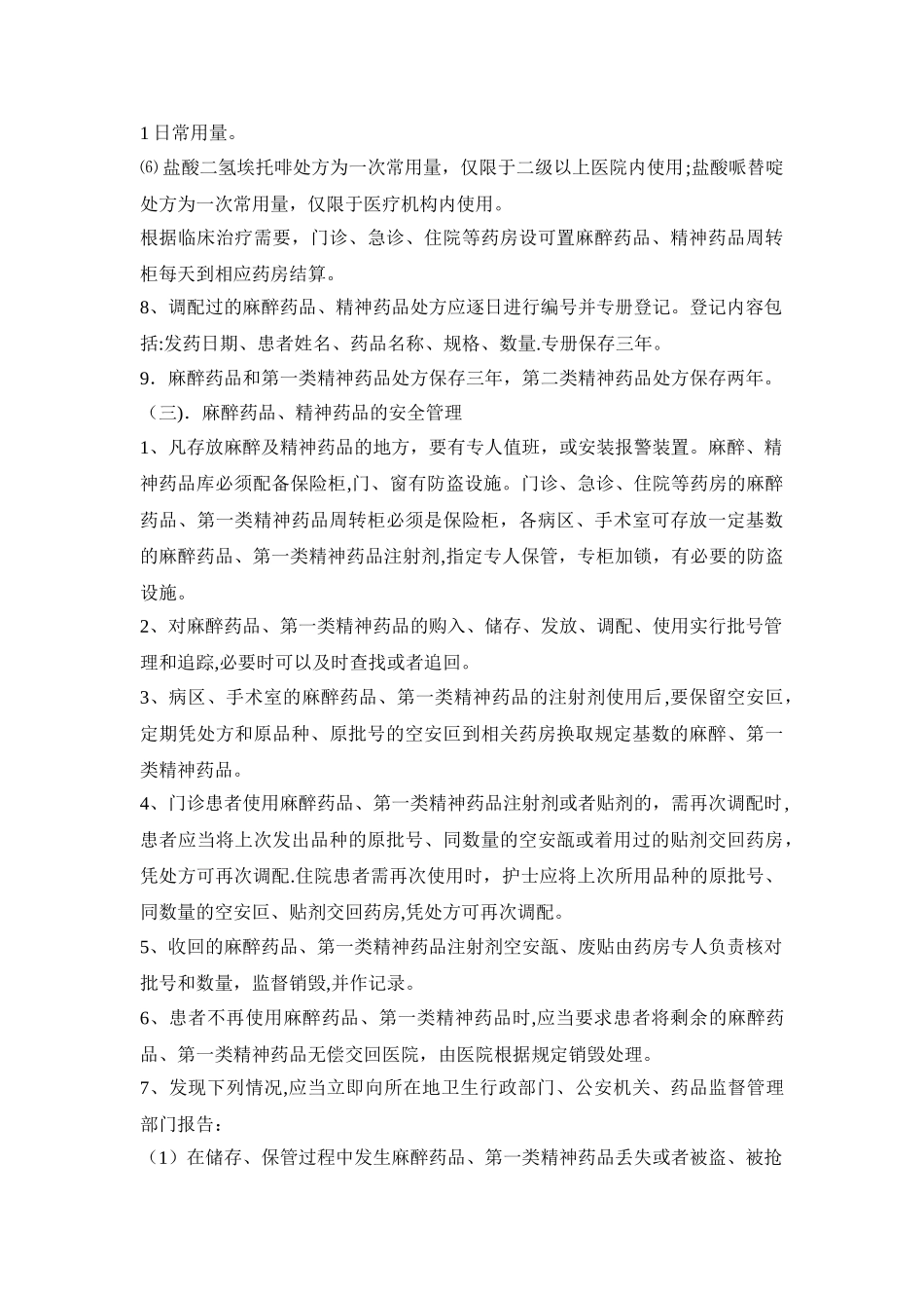 药剂科麻醉、精神、毒性药品管理制定_第3页