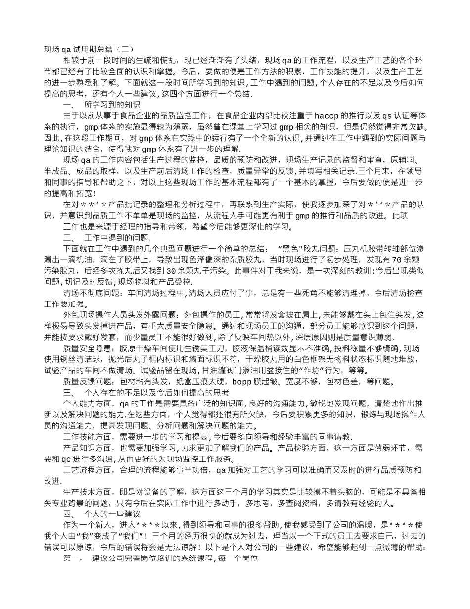 药厂QA试用期转正工作总结_第1页