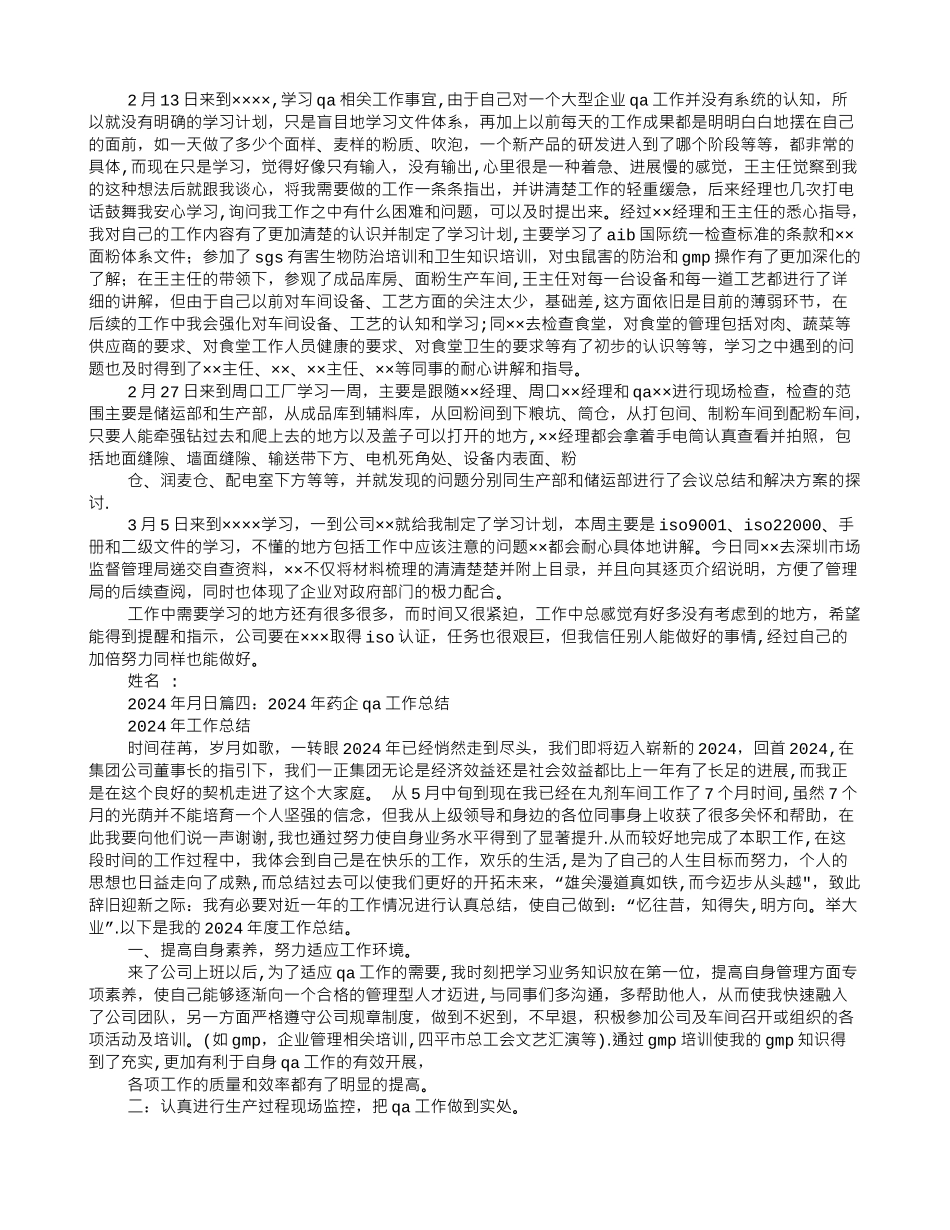 药厂QA试用期转正工作总结_第3页