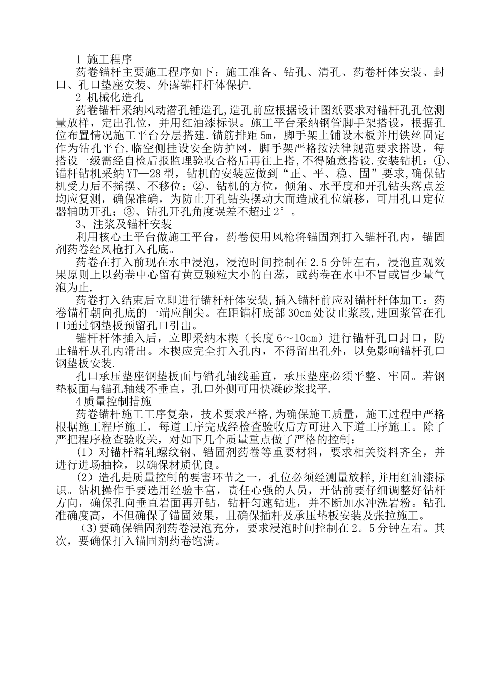 药卷锚杆-施工工艺_第1页