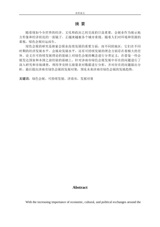 基于可持续发展理论的济南市绿色会展发展对策研究论文