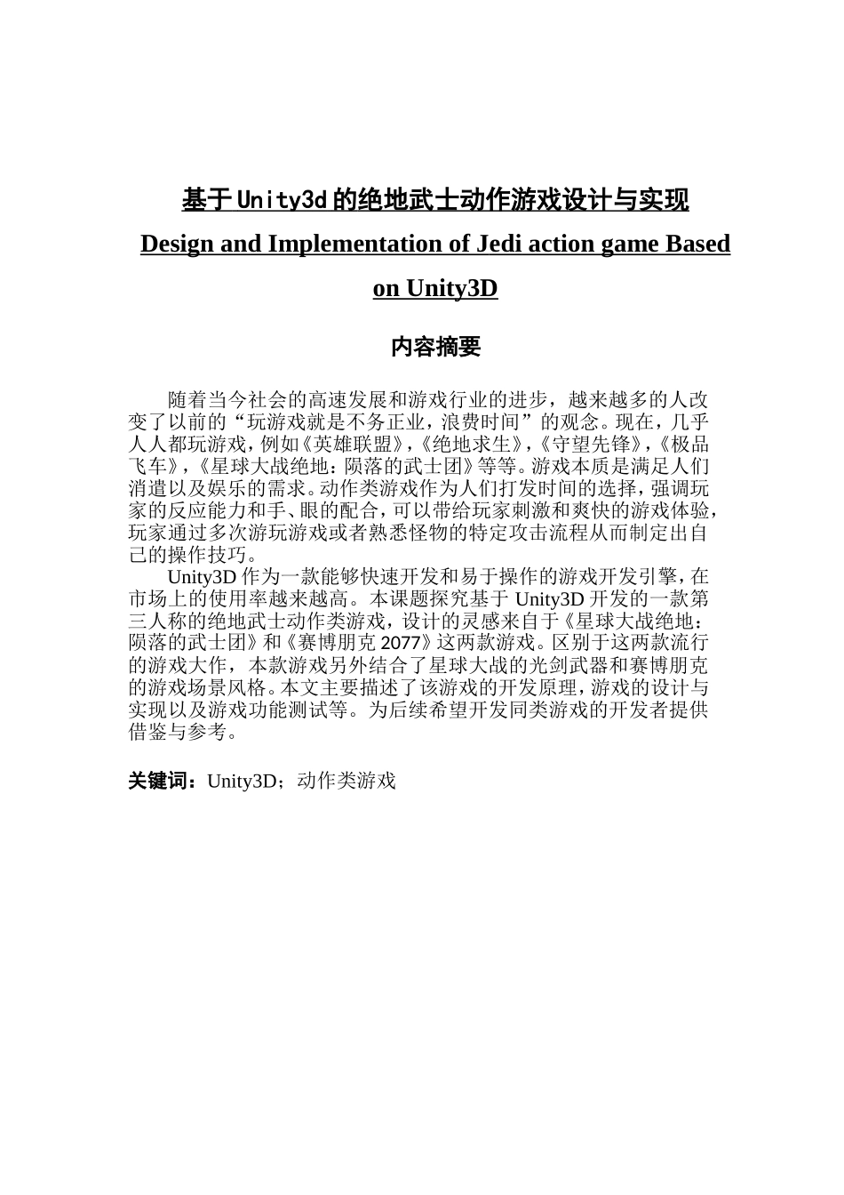 基于Unity3d的绝地武士动作游戏设计与实现_第1页