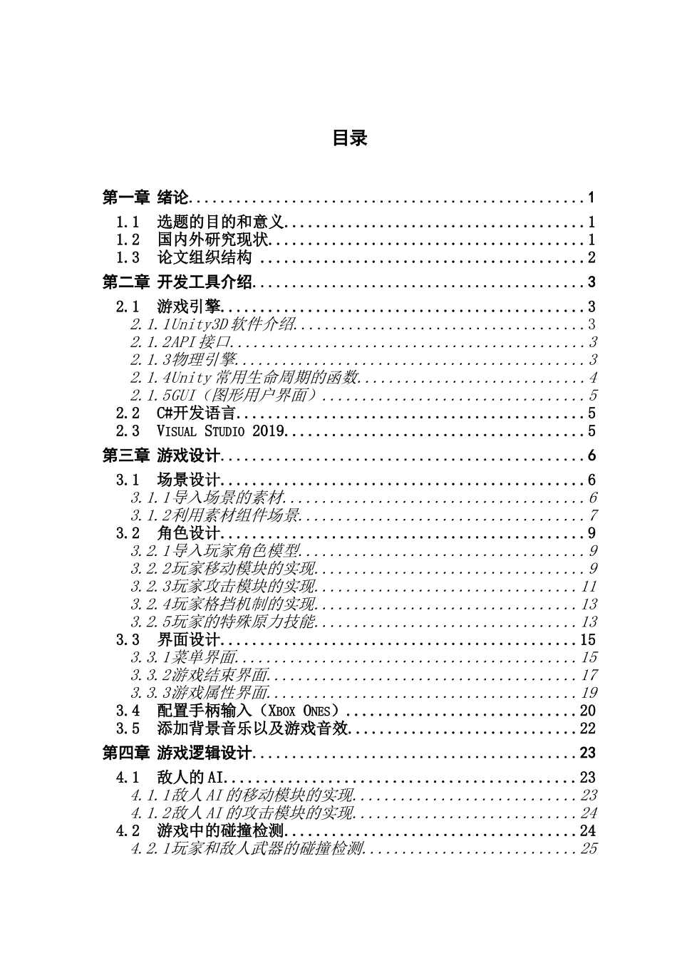 基于Unity3d的绝地武士动作游戏设计与实现_第3页