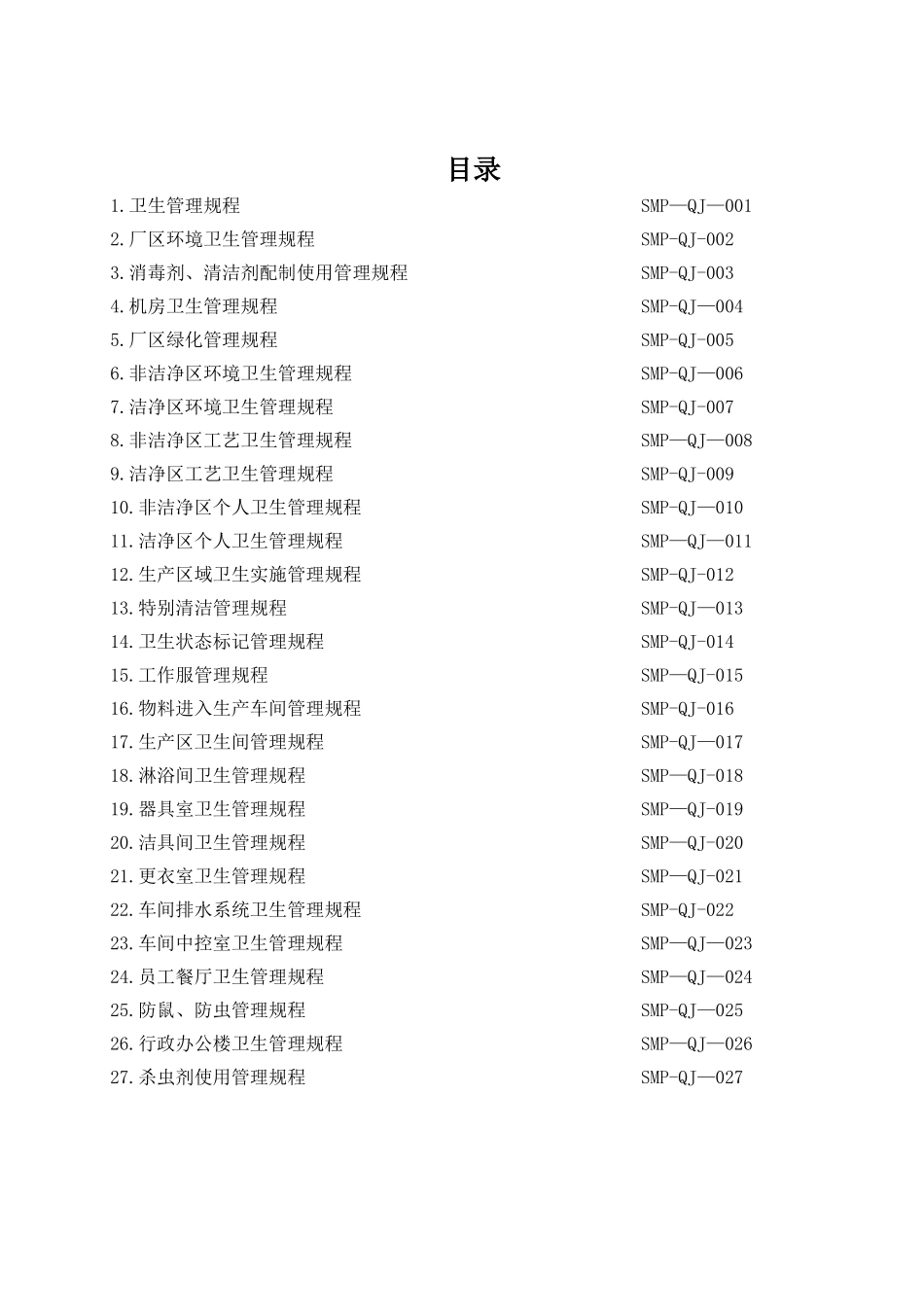 药厂卫生管理规程_第2页