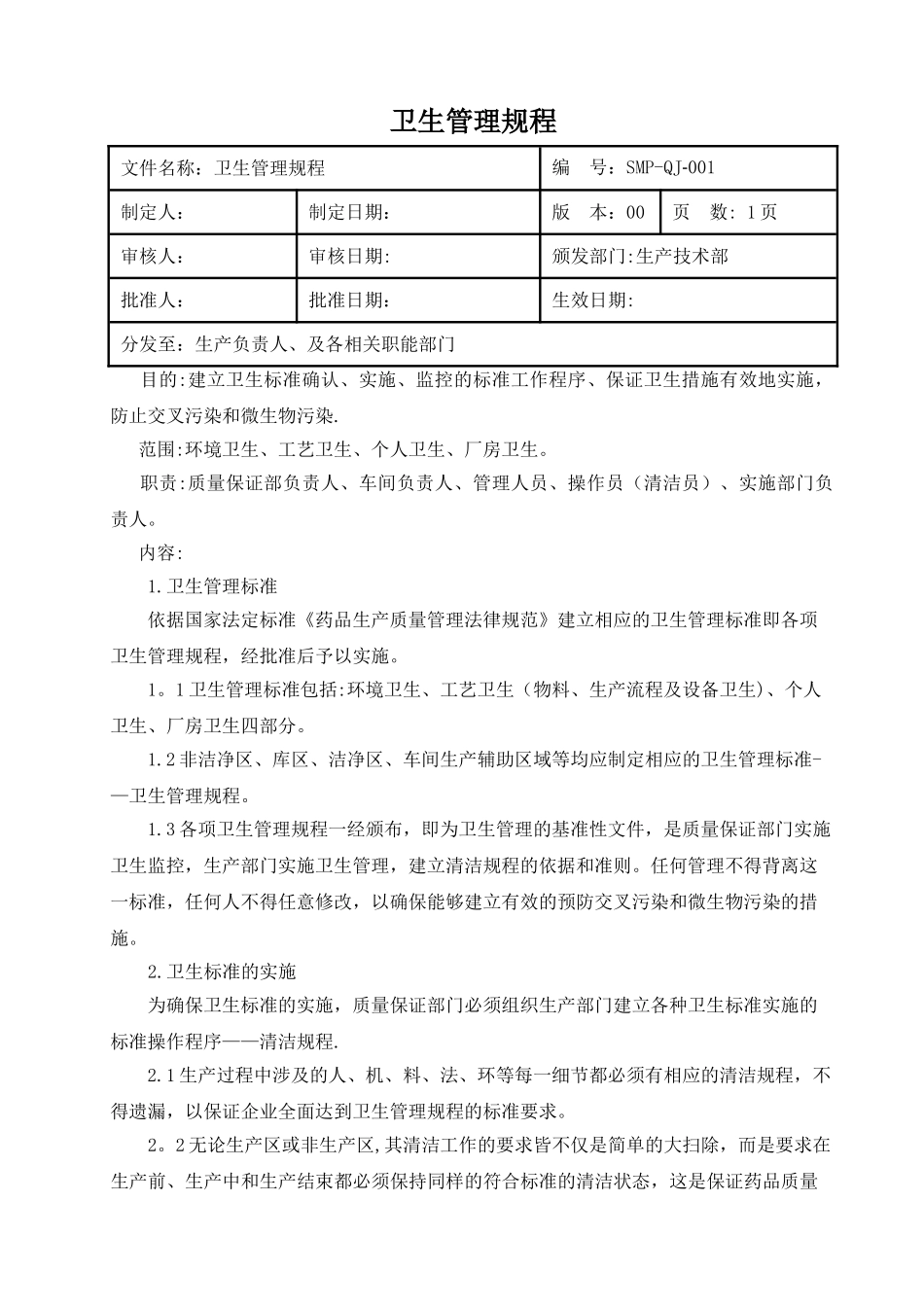 药厂卫生管理规程_第3页