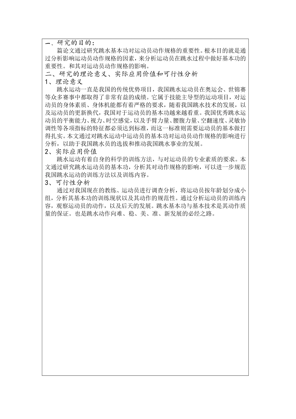 论跳水基本功对运动员动作规格的重要性开题论文_第2页