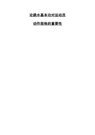 论跳水基本功对运动员动作规格的重要性开题论文