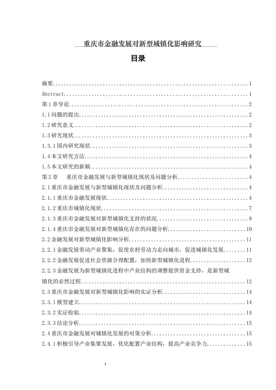 金融学专业重庆市金融发展对新型城镇化影响研究_第1页