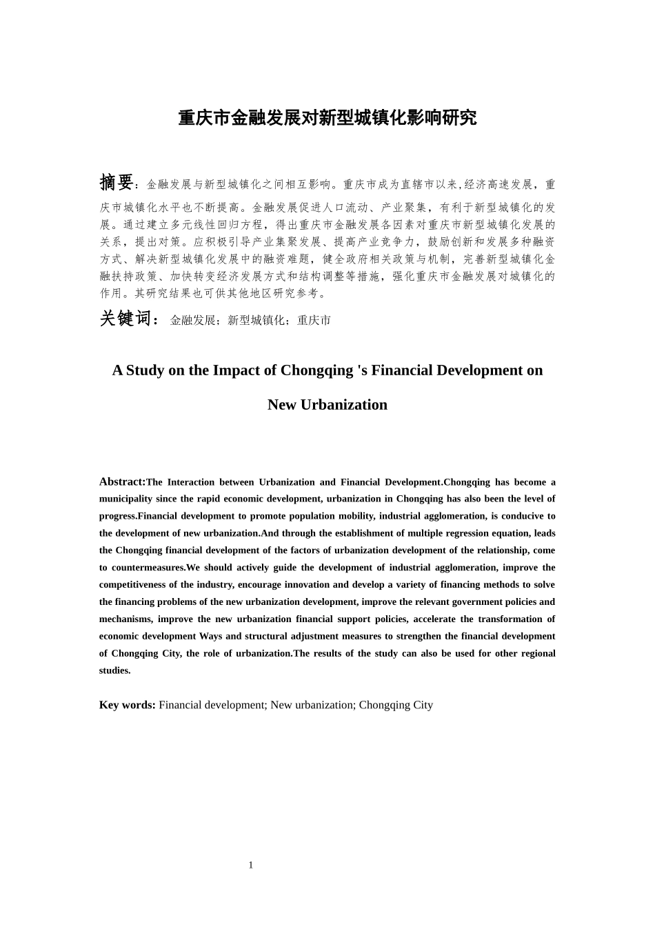 金融学专业重庆市金融发展对新型城镇化影响研究_第3页