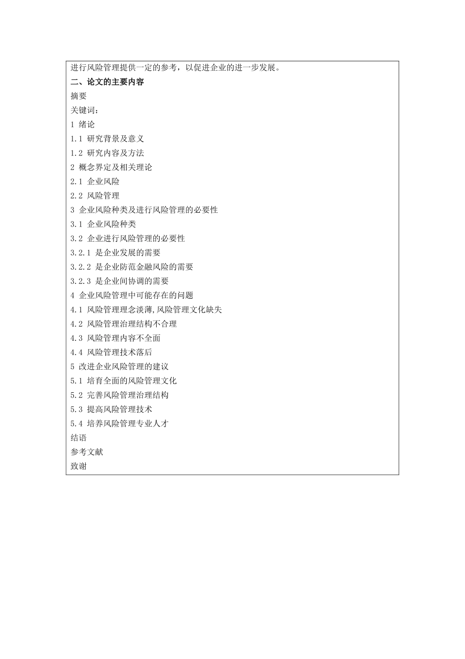 开题报告 工商管理专业 探讨企业管理的新课题——风险管理_第2页