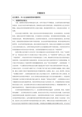 开题报告 工商管理专业 探讨企业管理的新课题——风险管理
