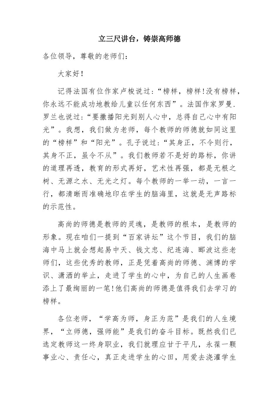 立三尺讲台，铸崇高师德  教师演讲稿子_第1页