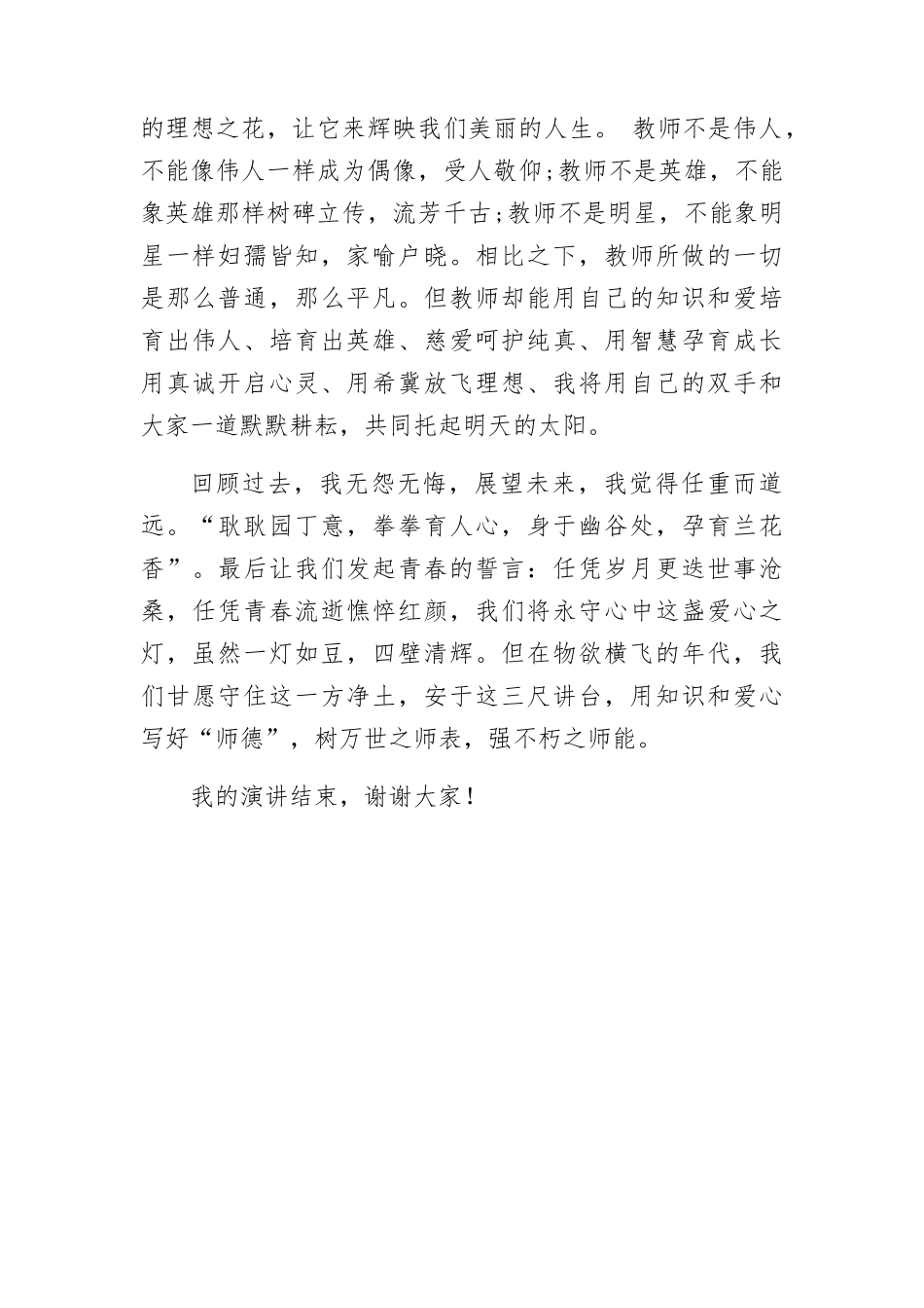 立三尺讲台，铸崇高师德  教师演讲稿子_第2页