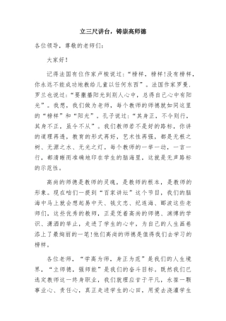 立三尺讲台，铸崇高师德  教师演讲稿子