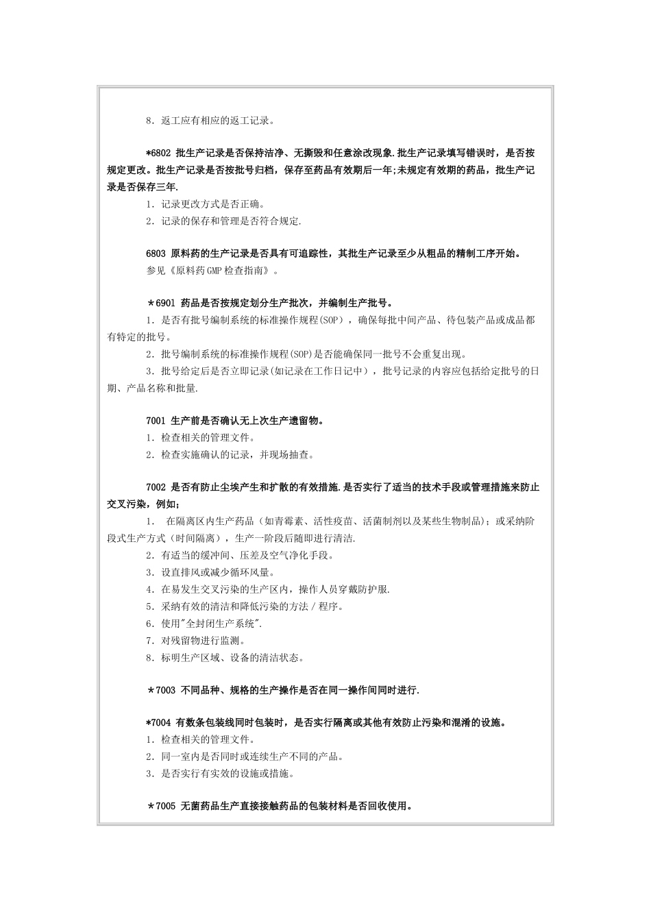 药品GMP认证检查评定标准——生产管理_第2页
