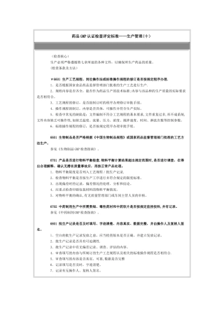 药品GMP认证检查评定标准——生产管理