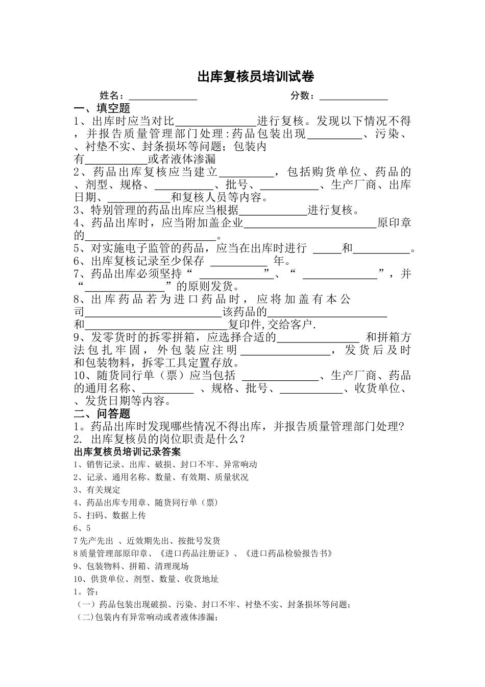 药品GSP出库复核员岗位职责培训试卷及答案_第1页
