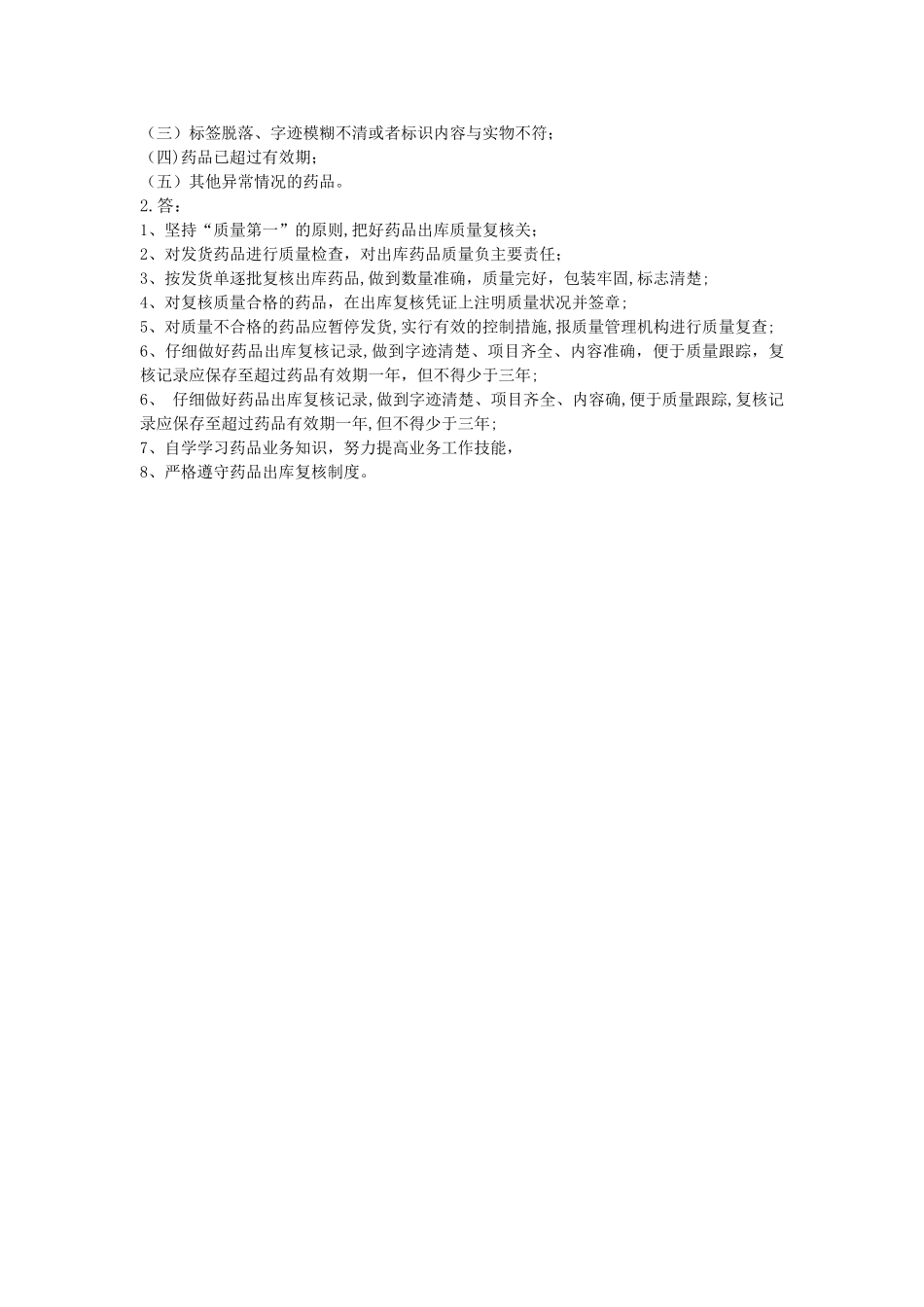 药品GSP出库复核员岗位职责培训试卷及答案_第2页