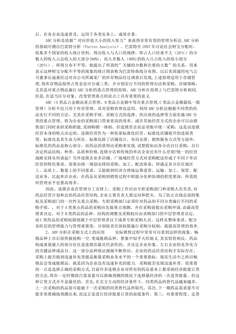 药品ABC分类管理标准_第3页