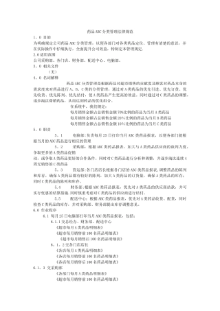 药品ABC分类管理标准