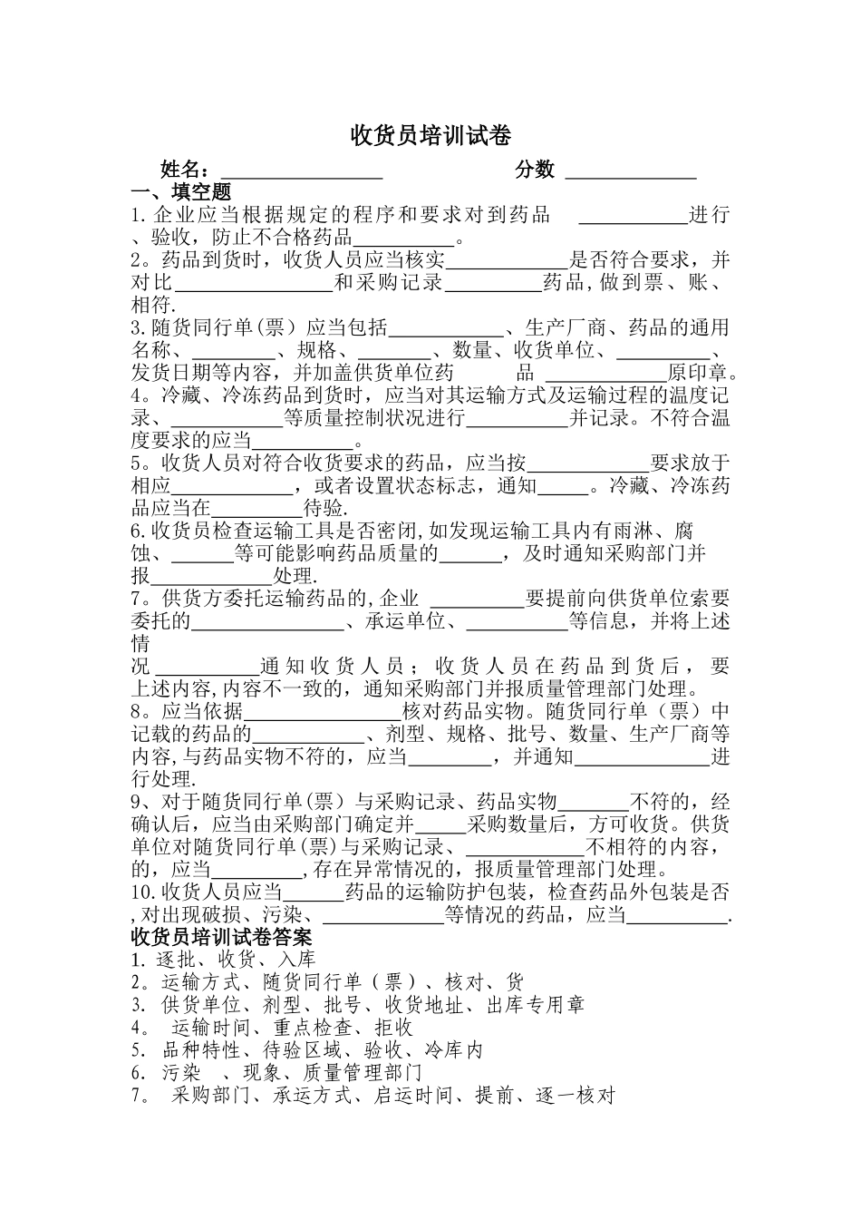 药品GSP收货员培训试卷及答案_第1页