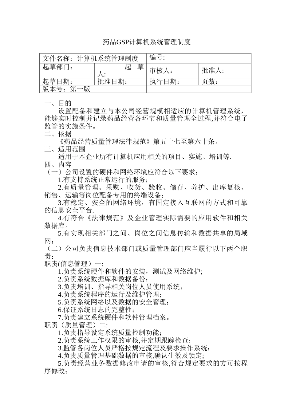药品GSP计算机系统管理制度_第1页
