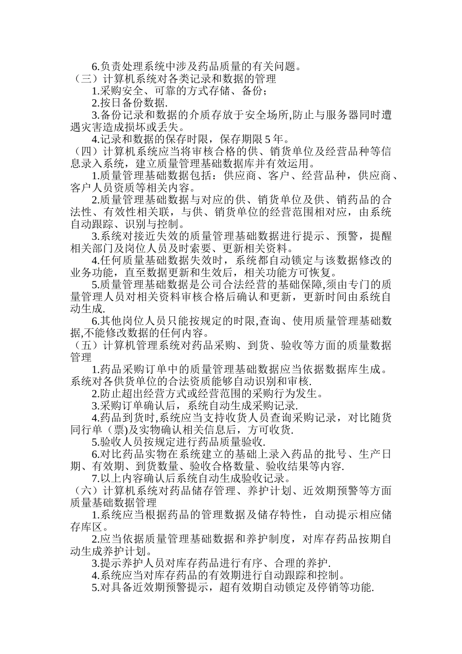 药品GSP计算机系统管理制度_第2页
