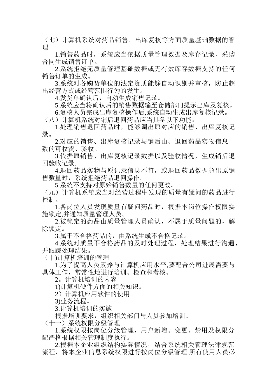 药品GSP计算机系统管理制度_第3页