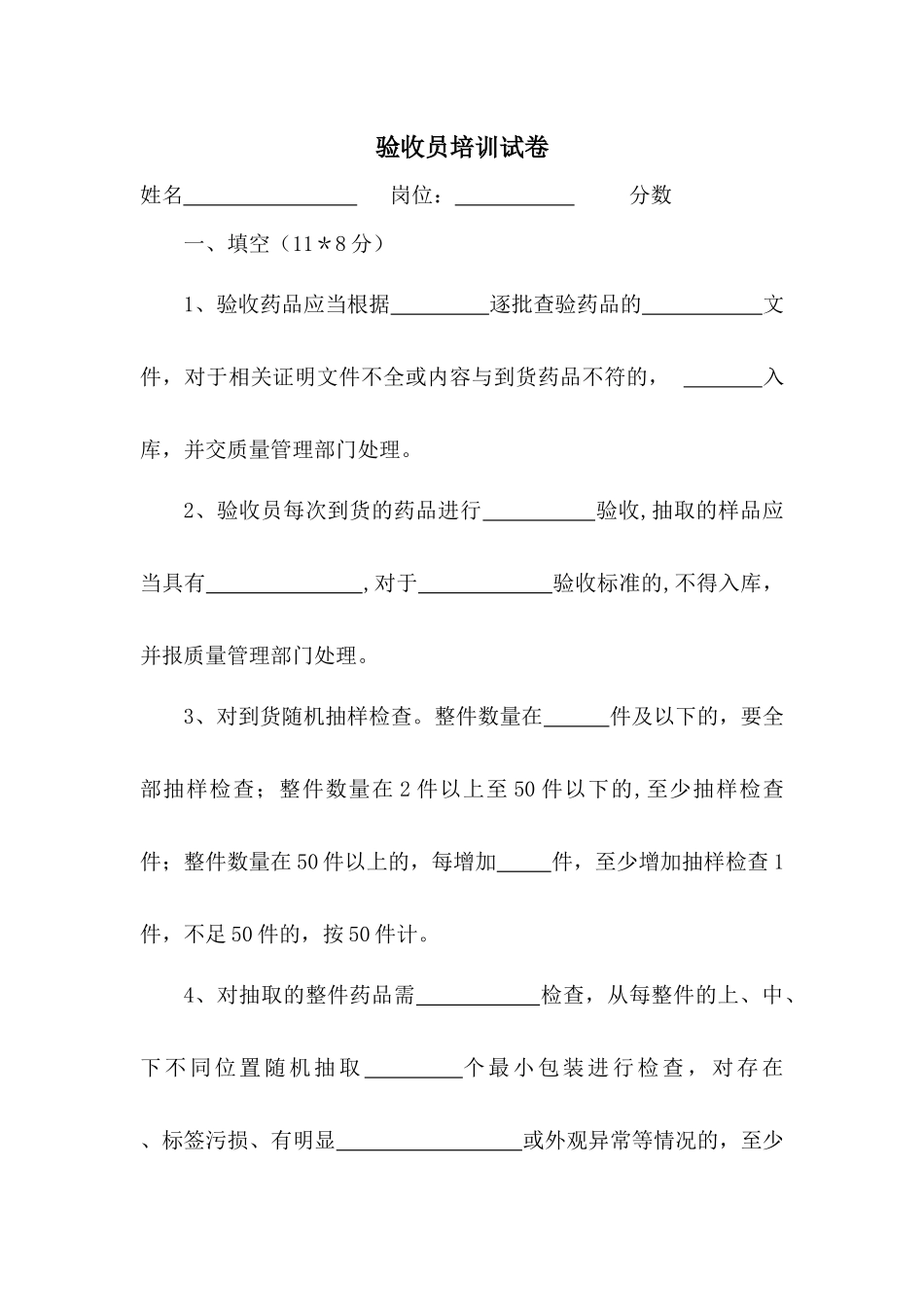 药品GSP验收员培训试卷及答案_第1页
