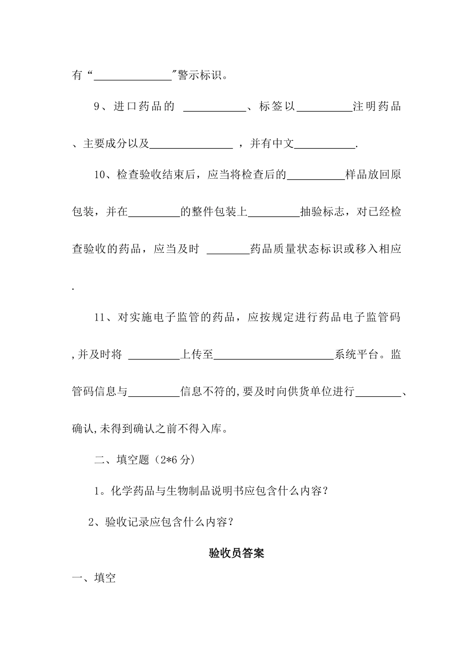 药品GSP验收员培训试卷及答案_第3页
