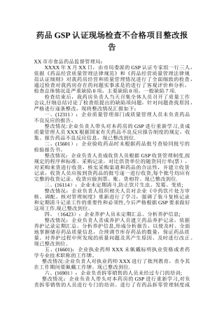 药品GSP认证现场检查不合格项目整改报告