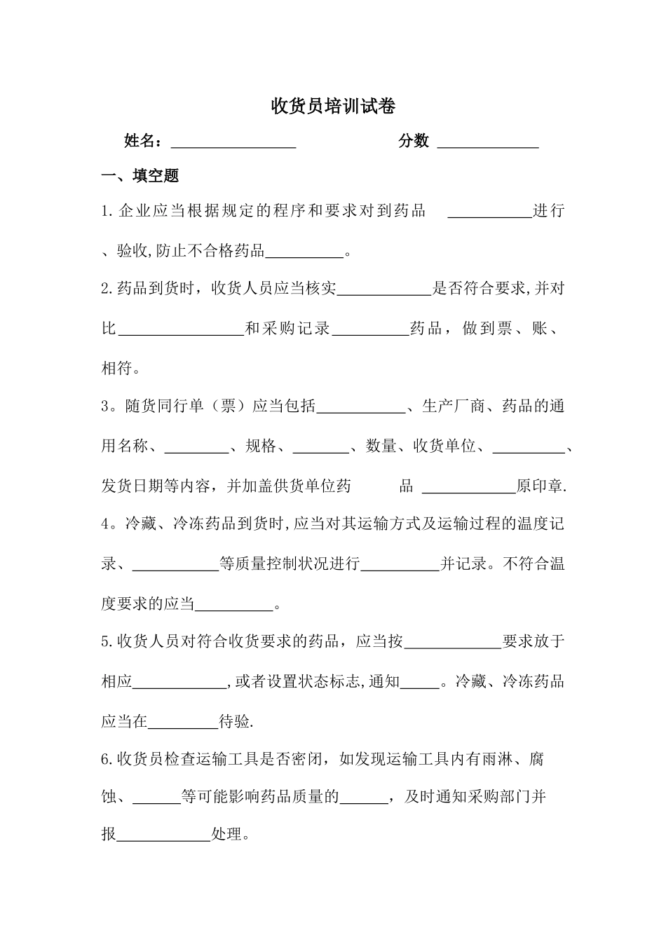 药品GSP收货员岗位职责培训试卷及答案_第1页