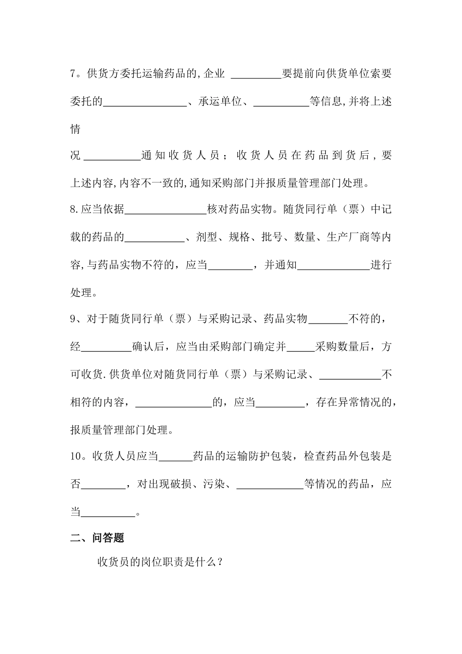 药品GSP收货员岗位职责培训试卷及答案_第2页