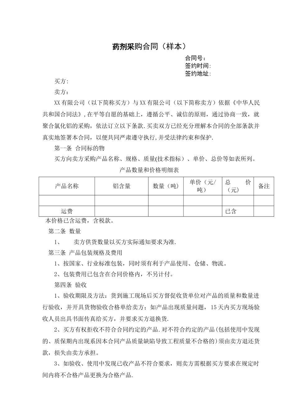 药剂采购合同_第1页