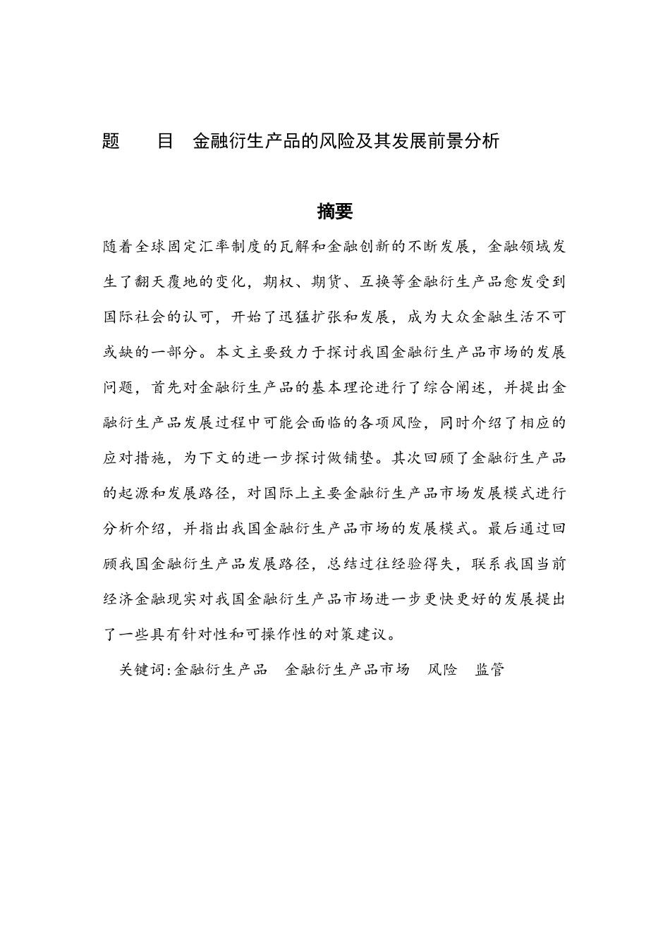 金融衍生产品的风险及其发展前景 会计学专业_第1页