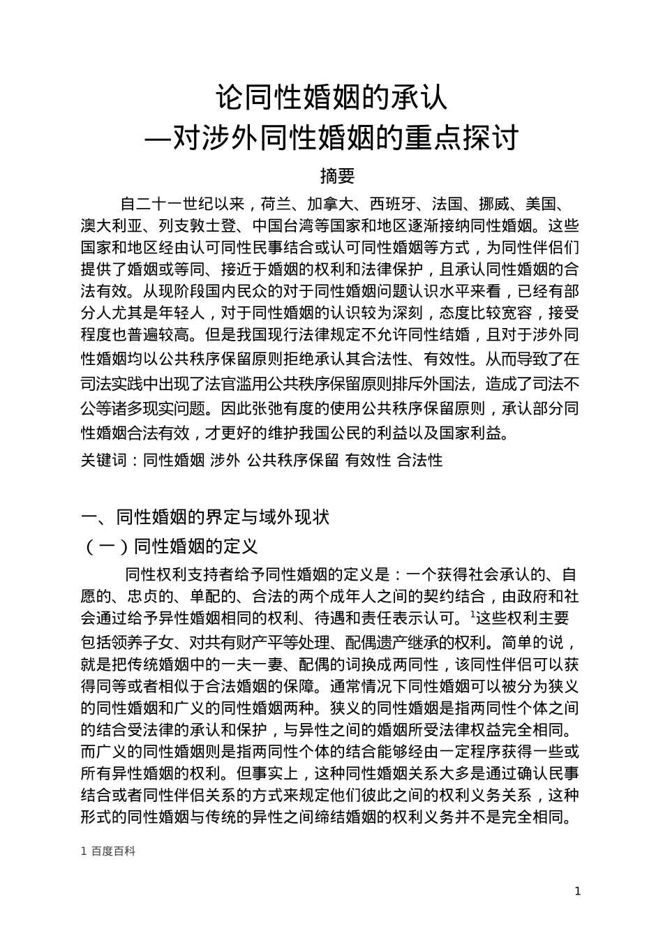 论同性婚姻的承认—对涉外同性婚姻的重点探讨论文设计_第1页