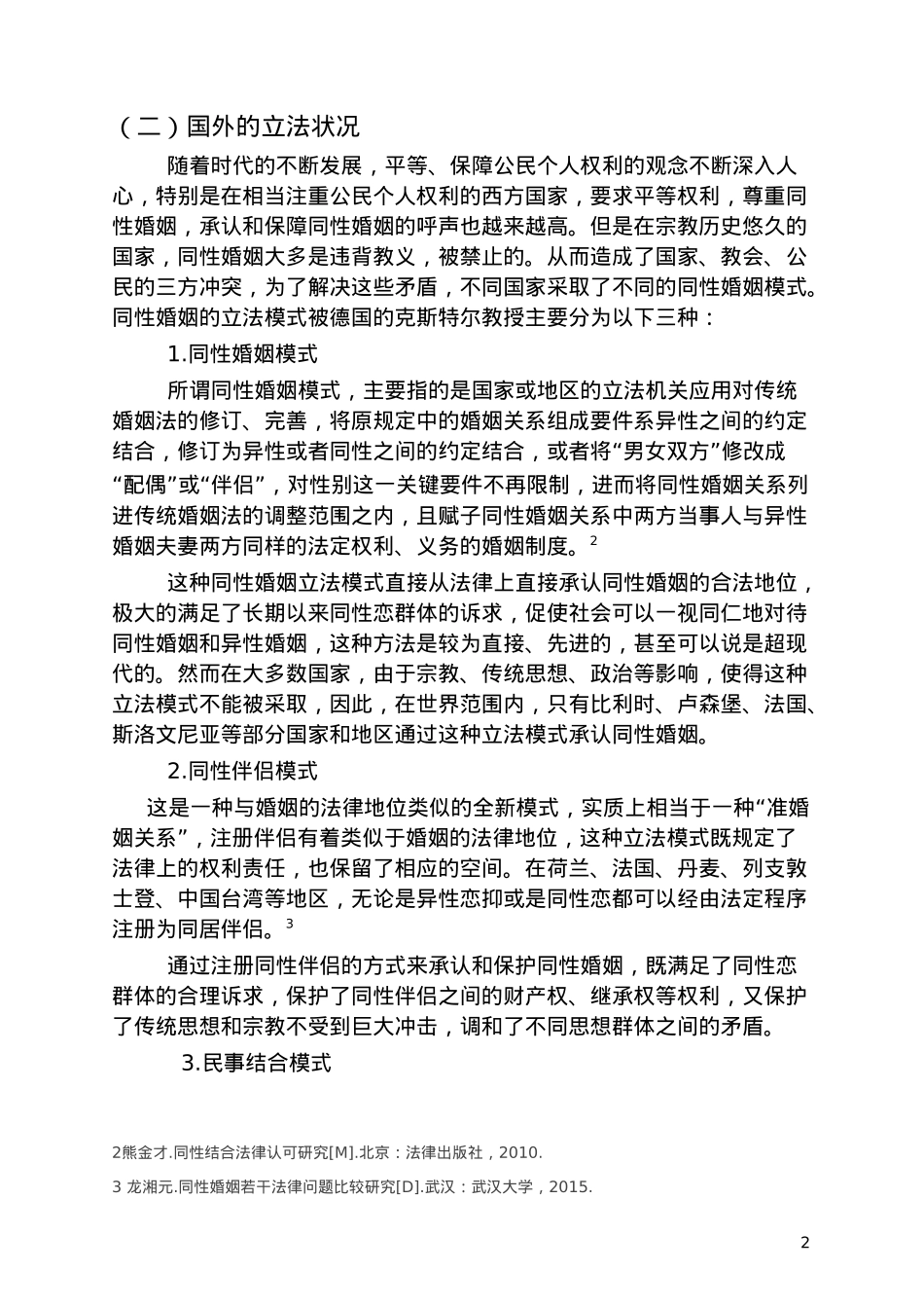 论同性婚姻的承认—对涉外同性婚姻的重点探讨论文设计_第2页