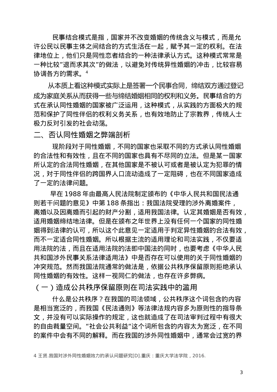 论同性婚姻的承认—对涉外同性婚姻的重点探讨论文设计_第3页