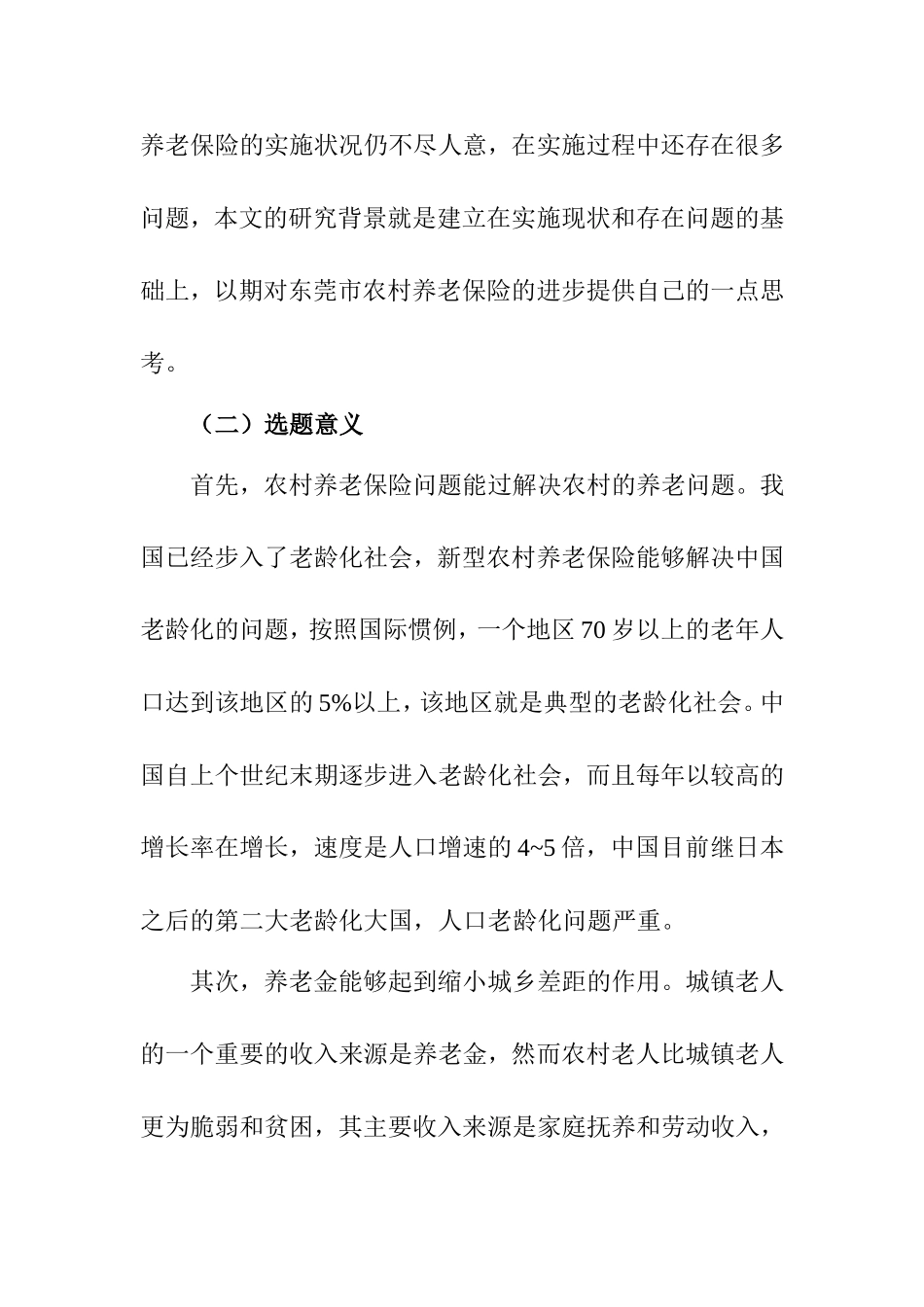 开题报告 公共管理专业  东莞市农村养老保险实施情况及存在问题分析_第2页