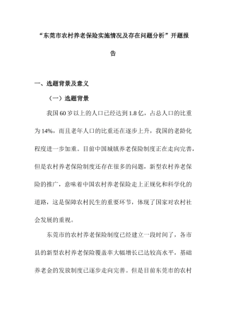 开题报告 公共管理专业  东莞市农村养老保险实施情况及存在问题分析