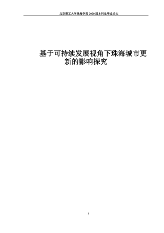 基于可持续发展视角下珠海城市更新影响研究